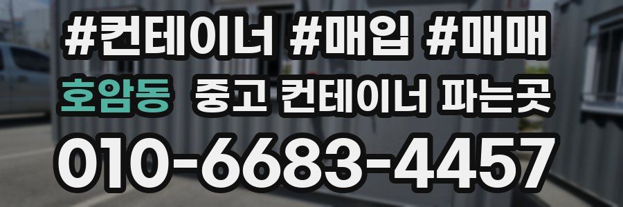 호암동 중고 컨테이너 파는곳