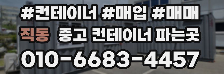 직동 중고 컨테이너 파는곳