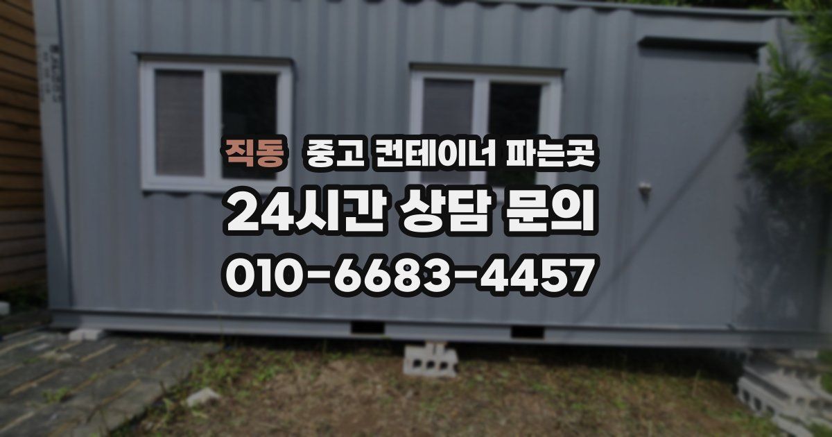 직동 중고 컨테이너 파는곳