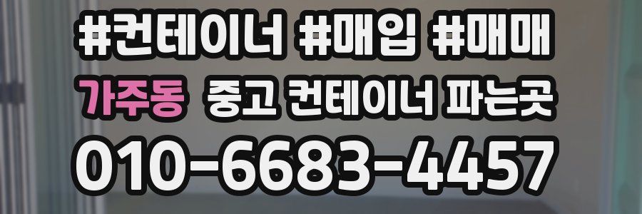 가주동 중고 컨테이너 파는곳
