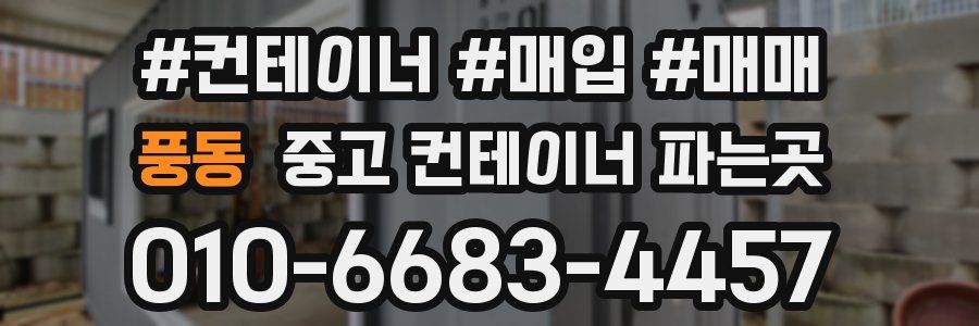 풍동 중고 컨테이너 파는곳