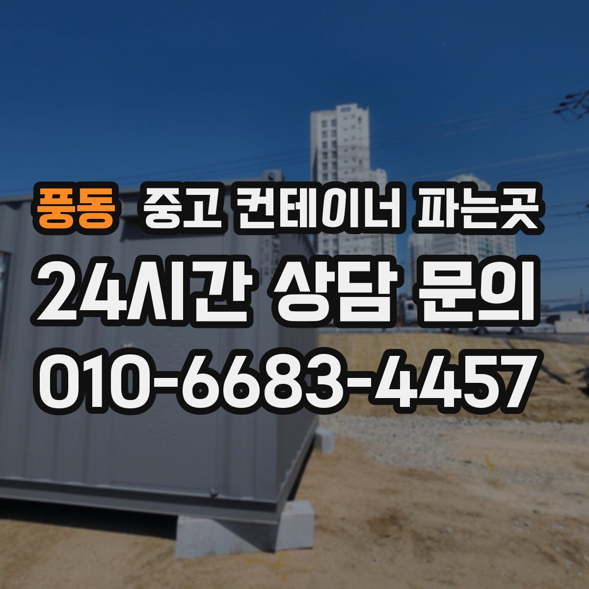 풍동 중고 컨테이너 파는곳