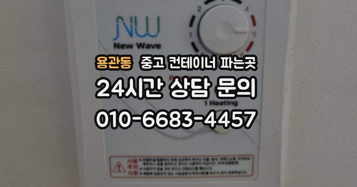 용관동 중고 컨테이너 파는곳