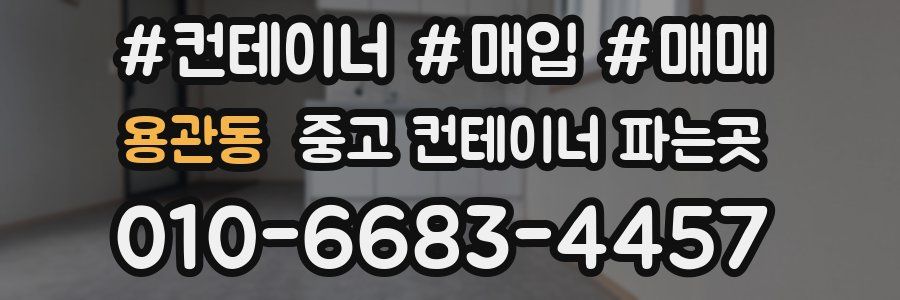 용관동 중고 컨테이너 파는곳