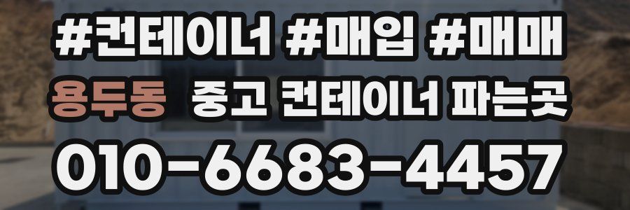 용두동 중고 컨테이너 파는곳