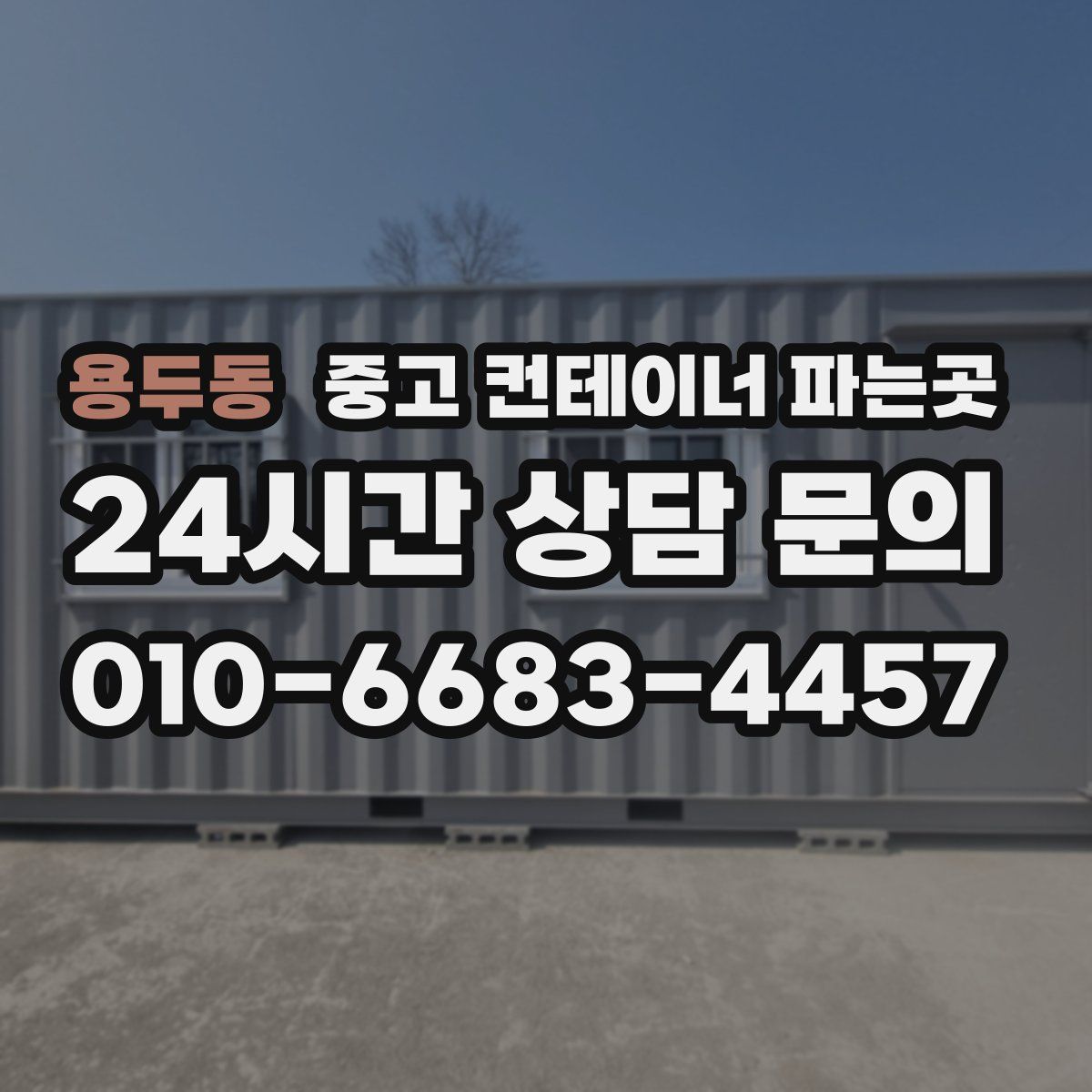 용두동 중고 컨테이너 파는곳