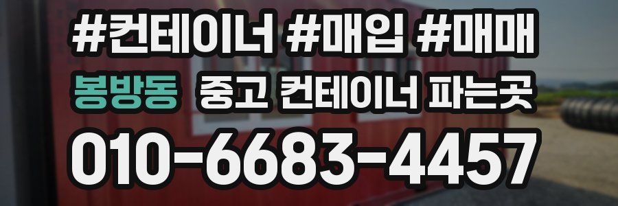 봉방동 중고 컨테이너 파는곳