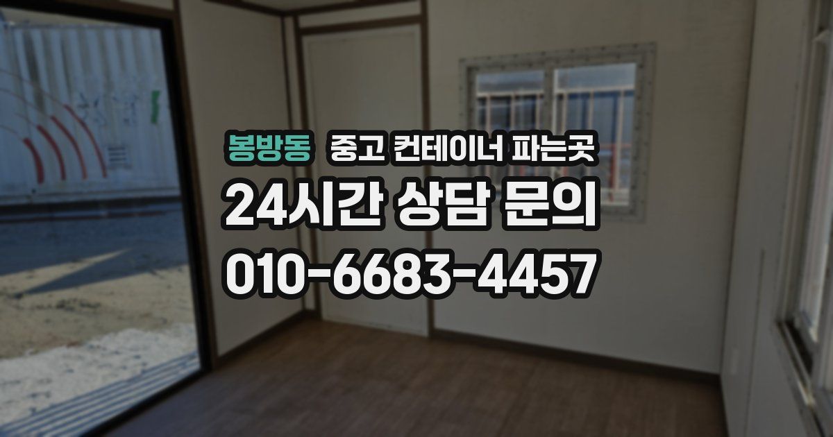 봉방동 중고 컨테이너 파는곳