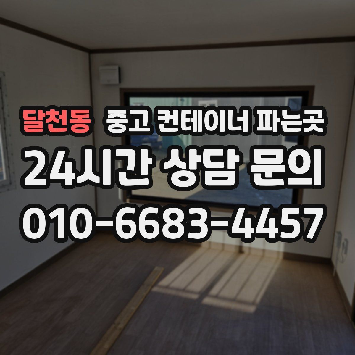 달천동 중고 컨테이너 파는곳