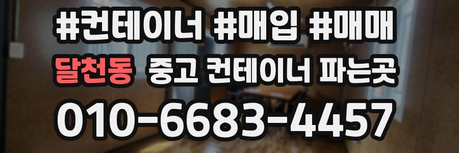 달천동 중고 컨테이너 파는곳