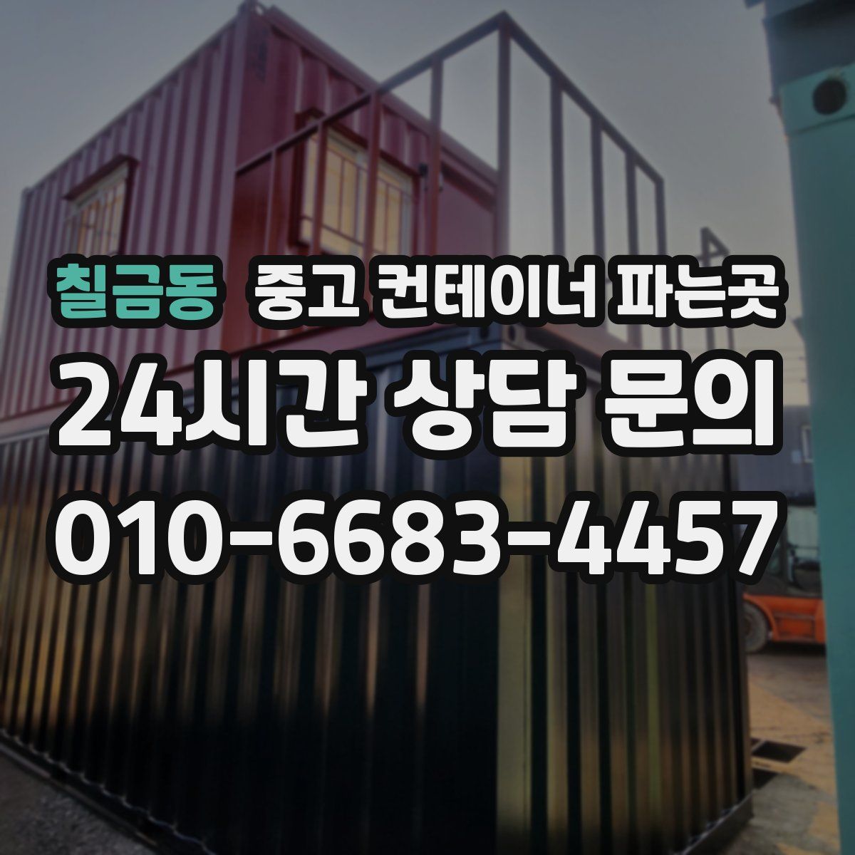 칠금동 중고 컨테이너 파는곳