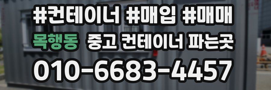 목행동 중고 컨테이너 파는곳