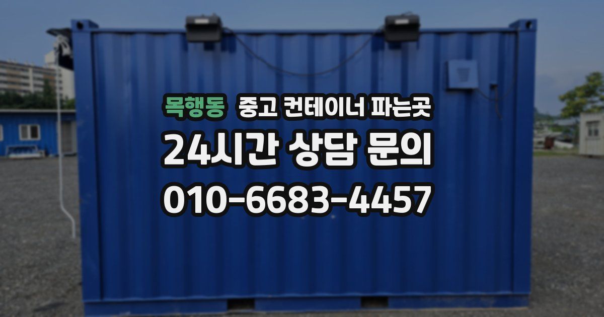 목행동 중고 컨테이너 파는곳