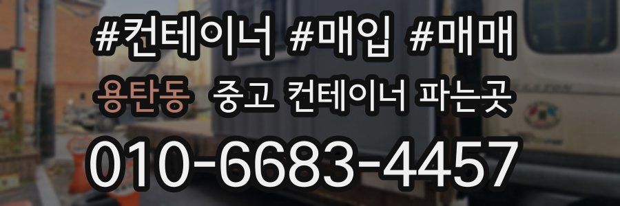 용탄동 중고 컨테이너 파는곳