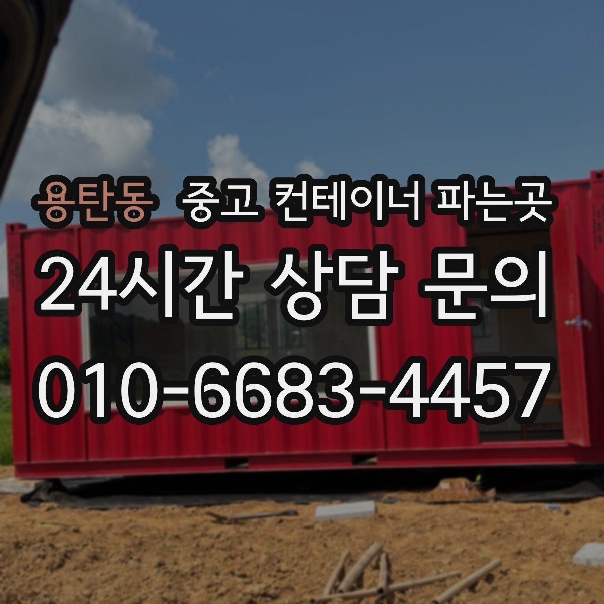용탄동 중고 컨테이너 파는곳