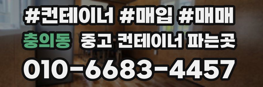 충의동 중고 컨테이너 파는곳
