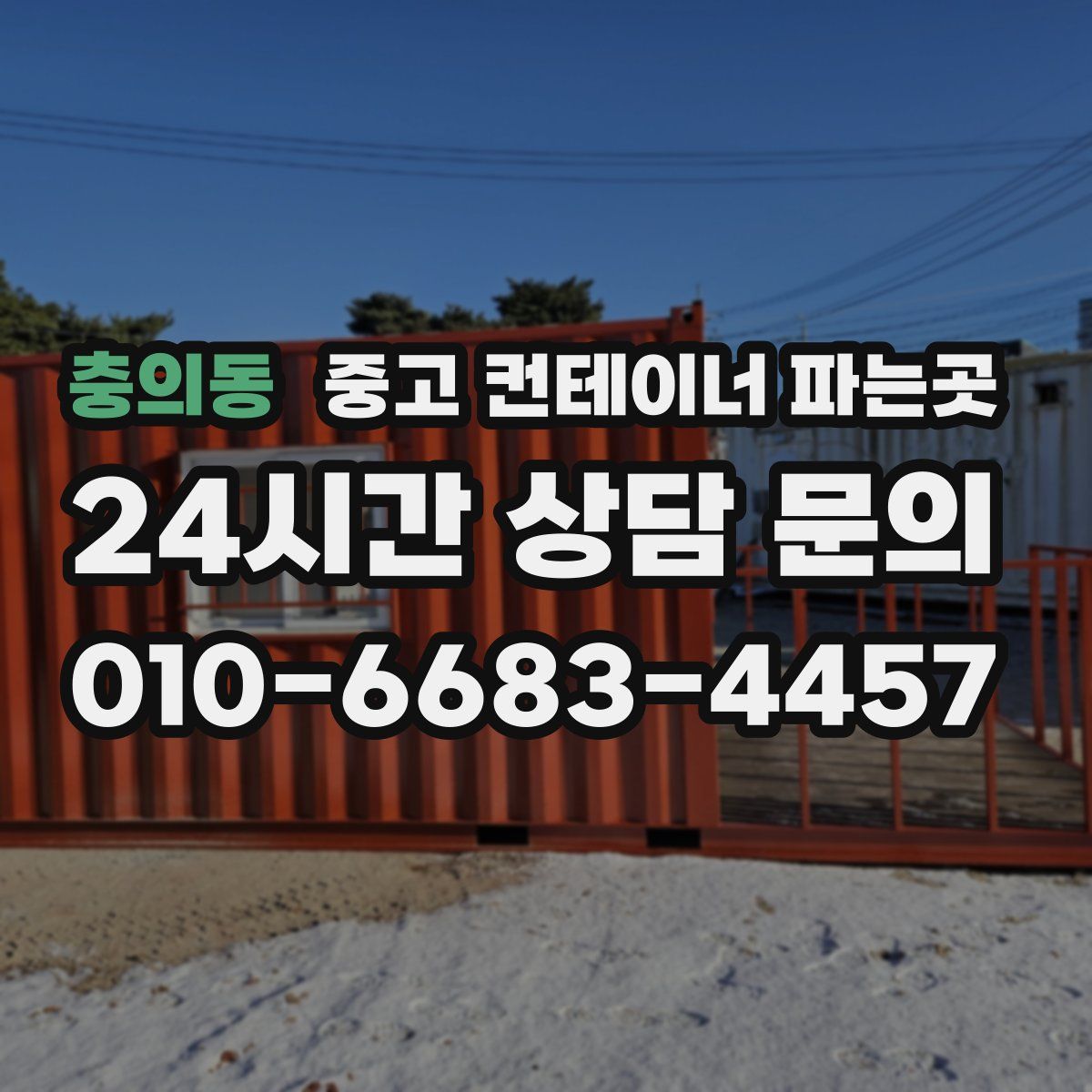 충의동 중고 컨테이너 파는곳