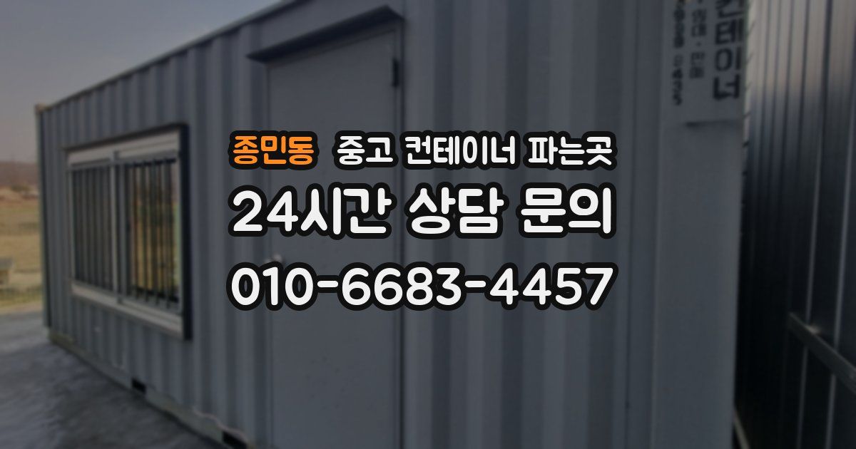종민동 중고 컨테이너 파는곳