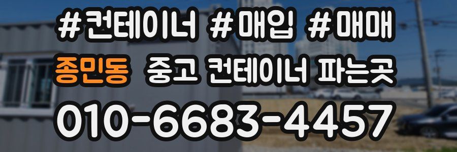 종민동 중고 컨테이너 파는곳