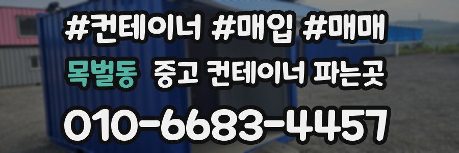 목벌동 중고 컨테이너 파는곳