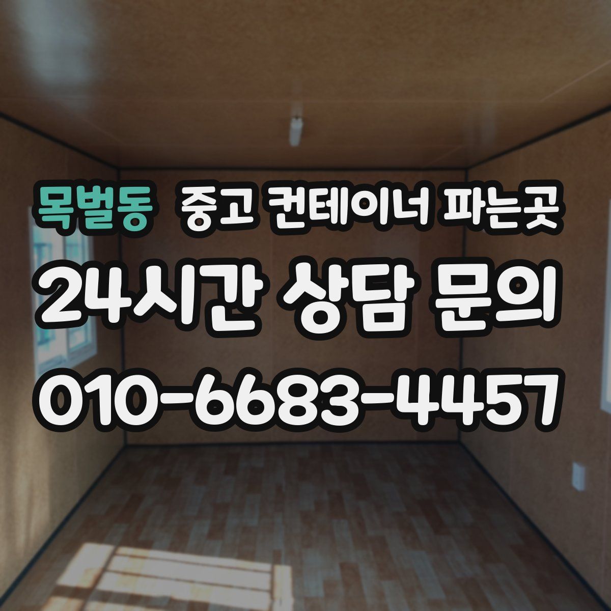 목벌동 중고 컨테이너 파는곳