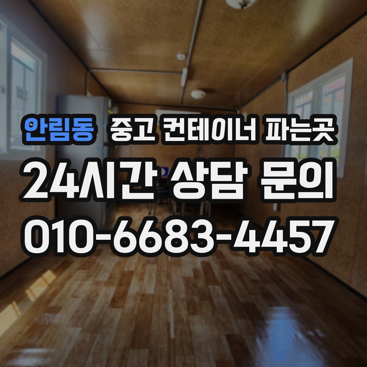 안림동 중고 컨테이너 파는곳