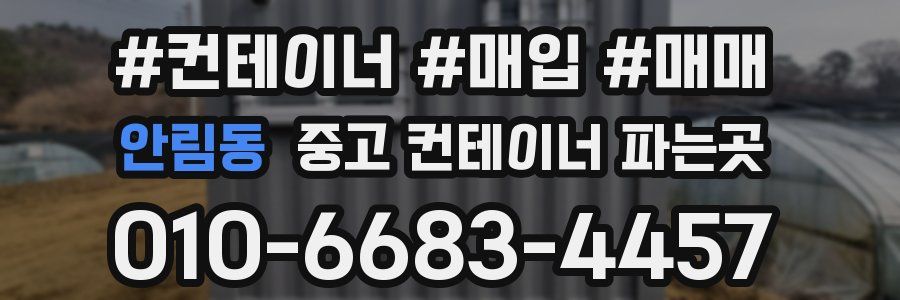 안림동 중고 컨테이너 파는곳