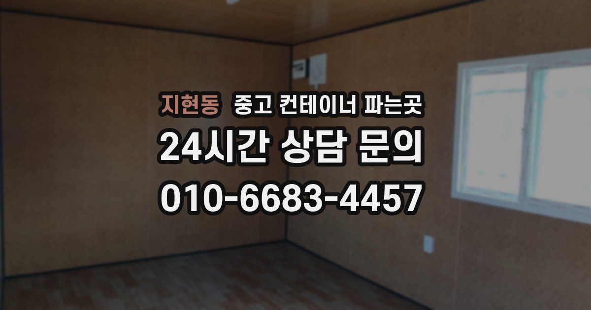 지현동 중고 컨테이너 파는곳