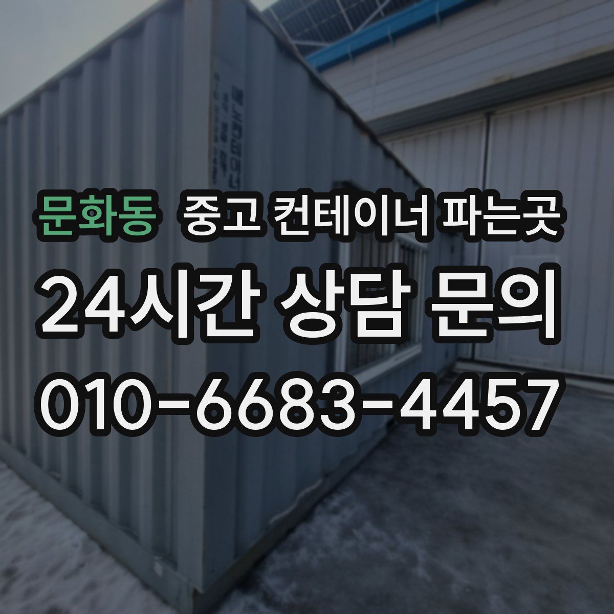 문화동 중고 컨테이너 파는곳