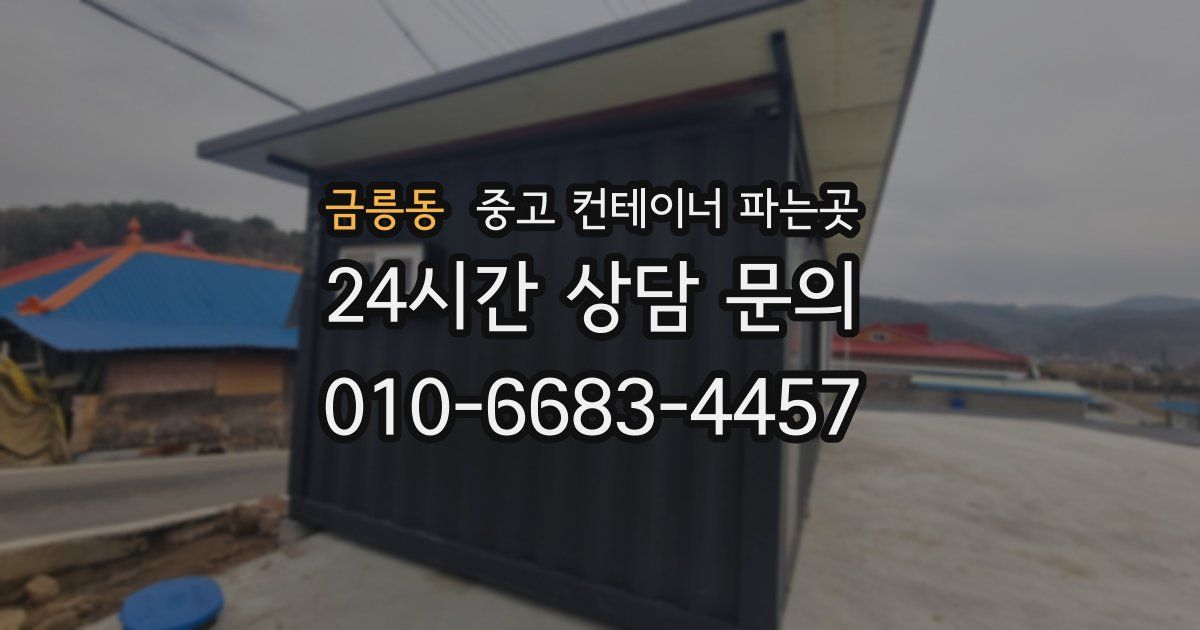 금릉동 중고 컨테이너 파는곳