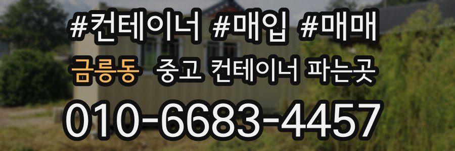 금릉동 중고 컨테이너 파는곳