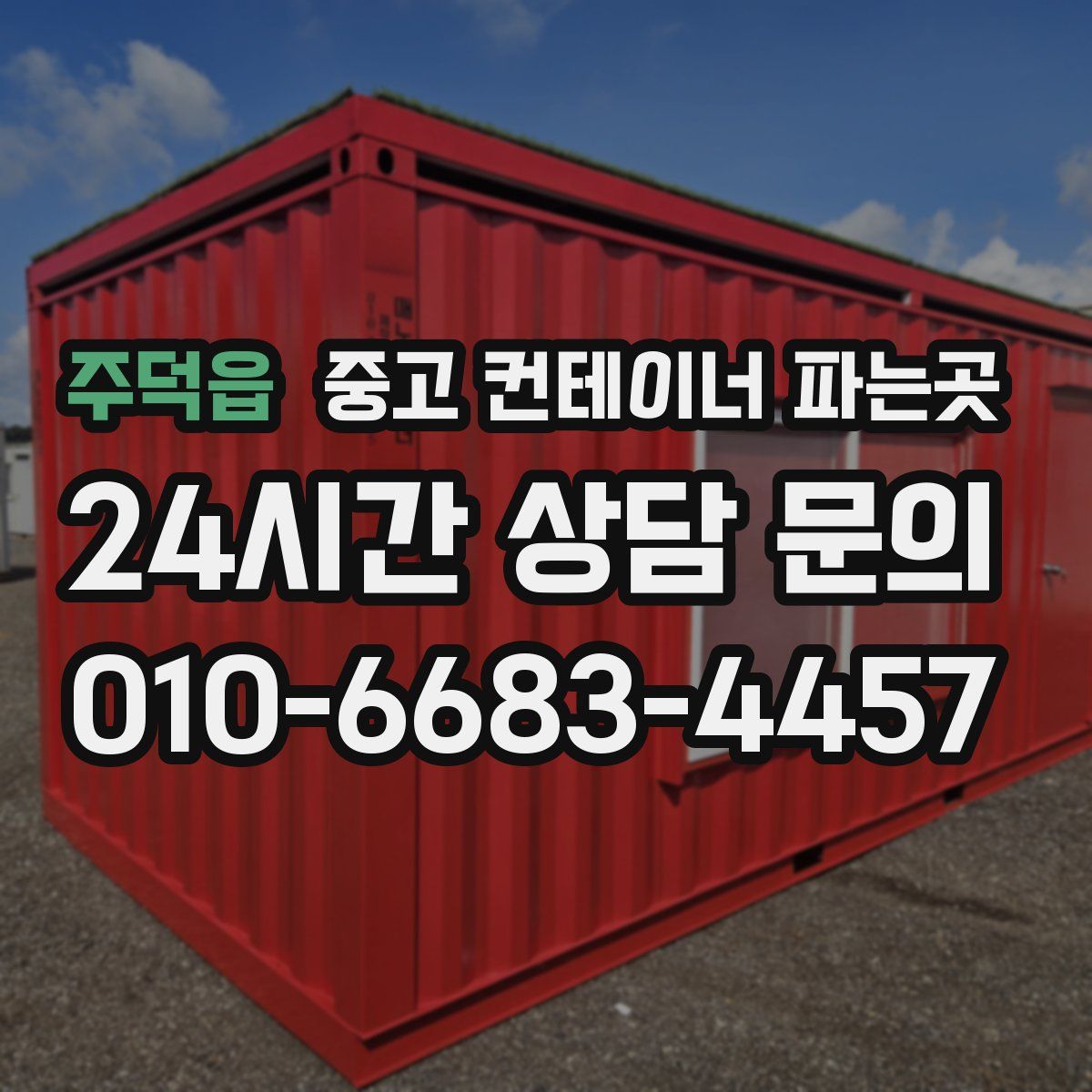 주덕읍 중고 컨테이너 파는곳
