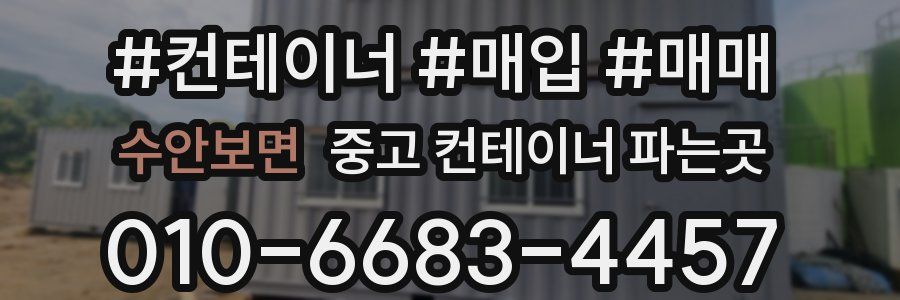 수안보면 중고 컨테이너 파는곳