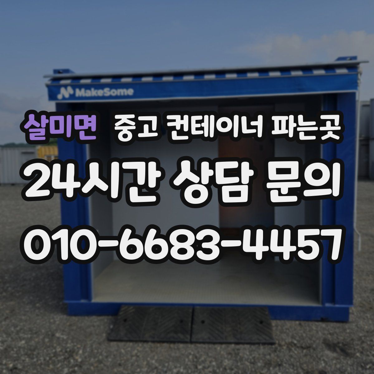 살미면 중고 컨테이너 파는곳