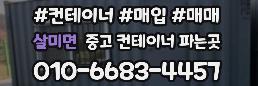 살미면 중고 컨테이너 파는곳