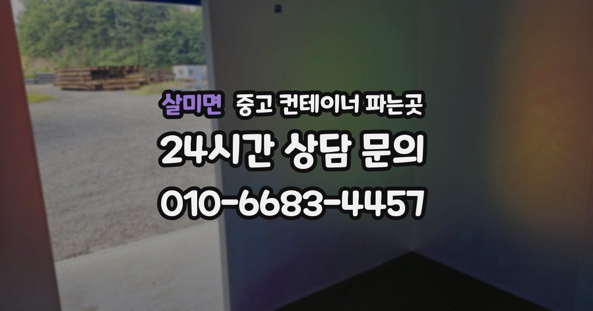 살미면 중고 컨테이너 파는곳
