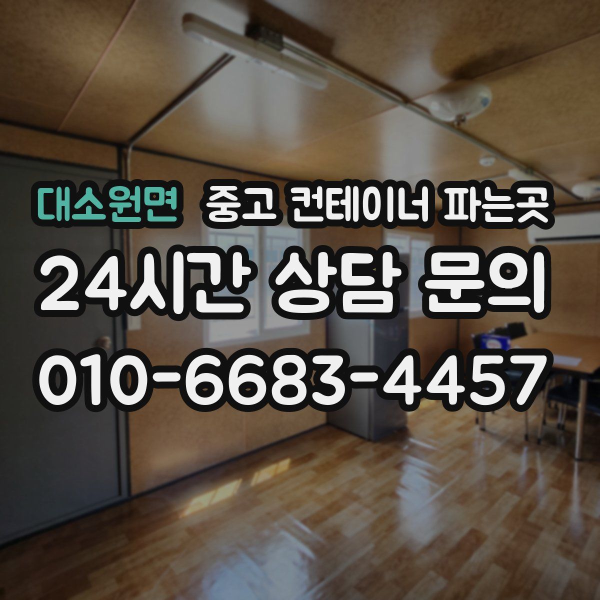 대소원면 중고 컨테이너 파는곳