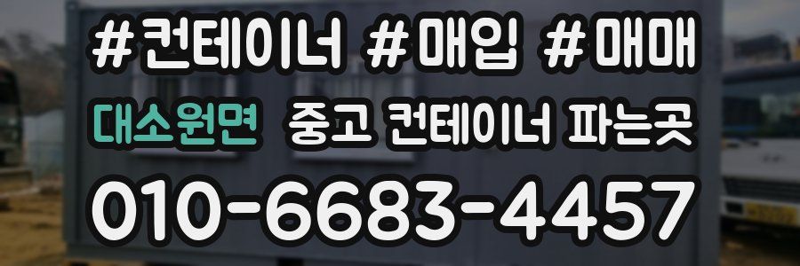 대소원면 중고 컨테이너 파는곳