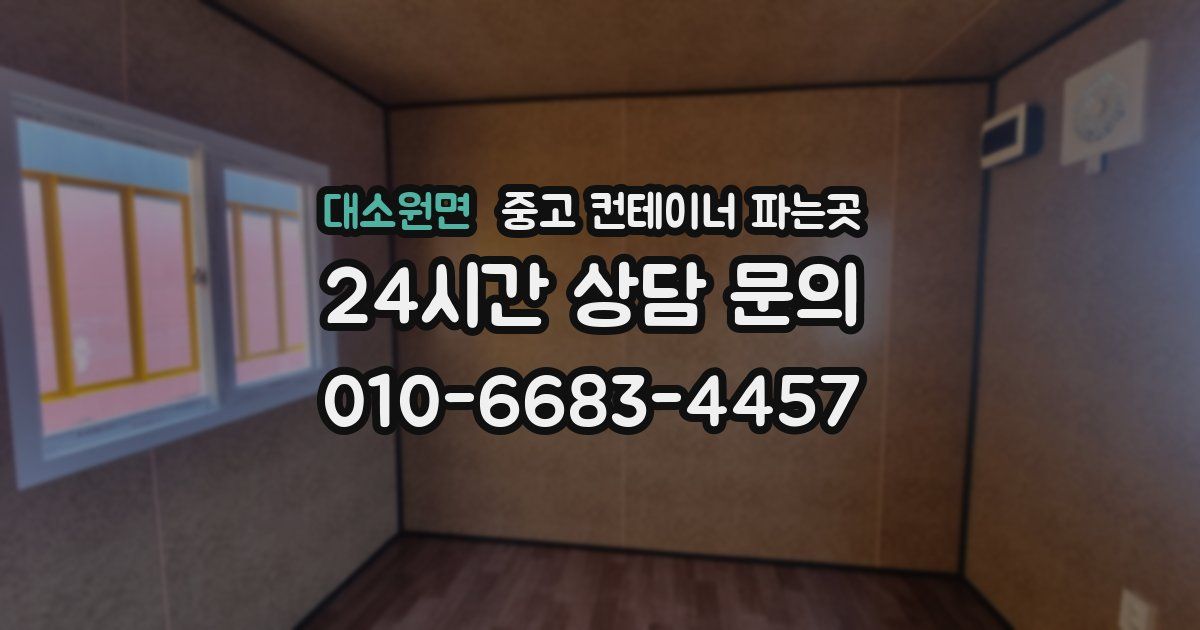 대소원면 중고 컨테이너 파는곳