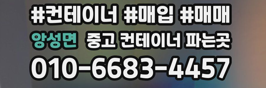 앙성면 중고 컨테이너 파는곳