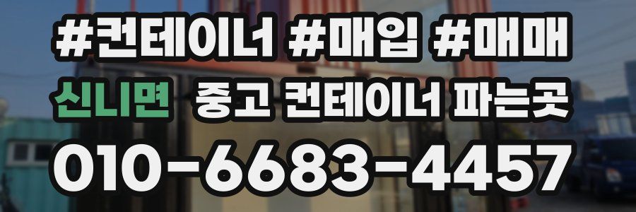 신니면 중고 컨테이너 파는곳