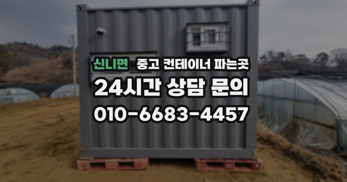 신니면 중고 컨테이너 파는곳