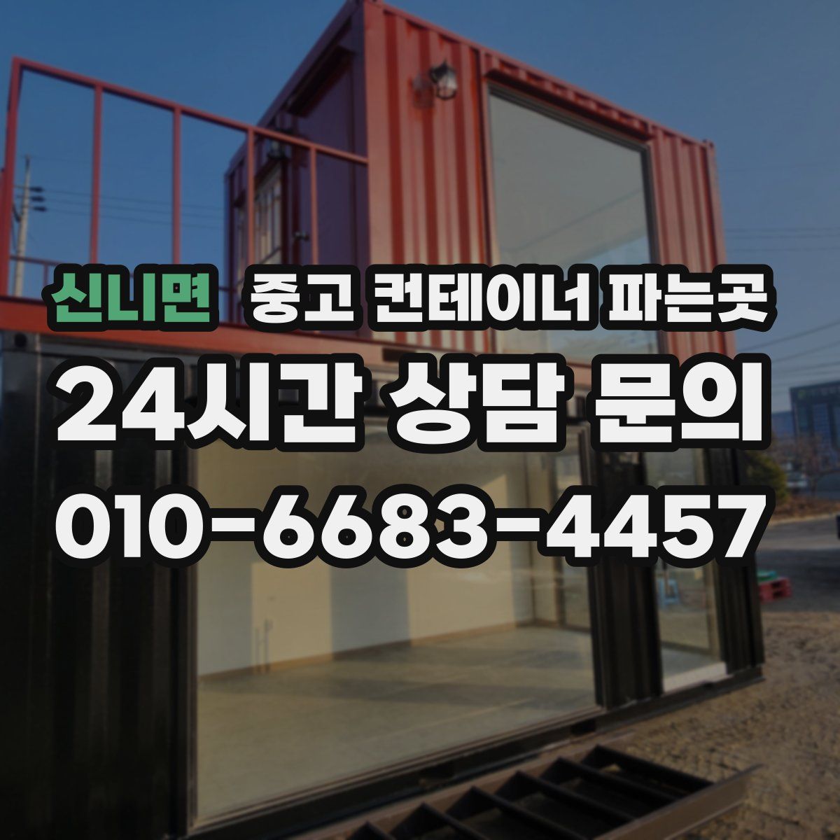 신니면 중고 컨테이너 파는곳