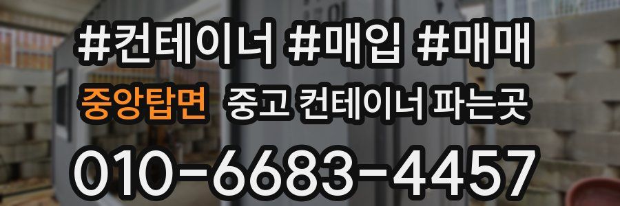 중앙탑면 중고 컨테이너 파는곳