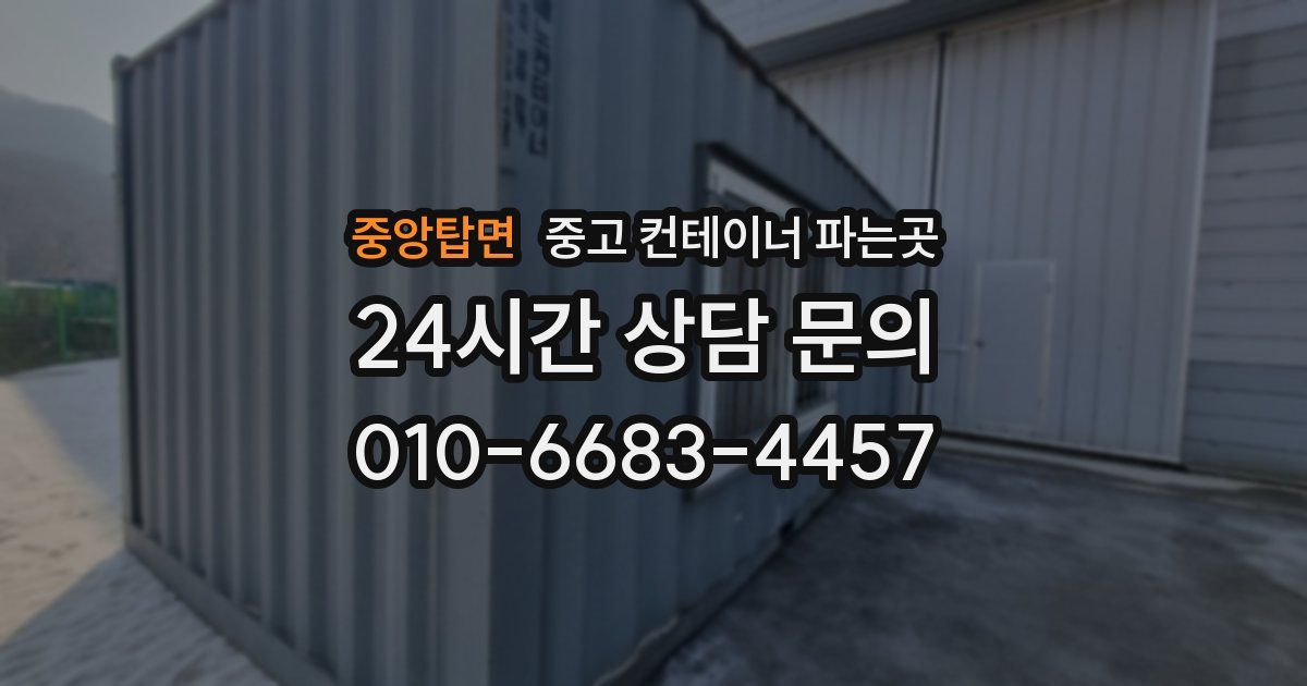 중앙탑면 중고 컨테이너 파는곳