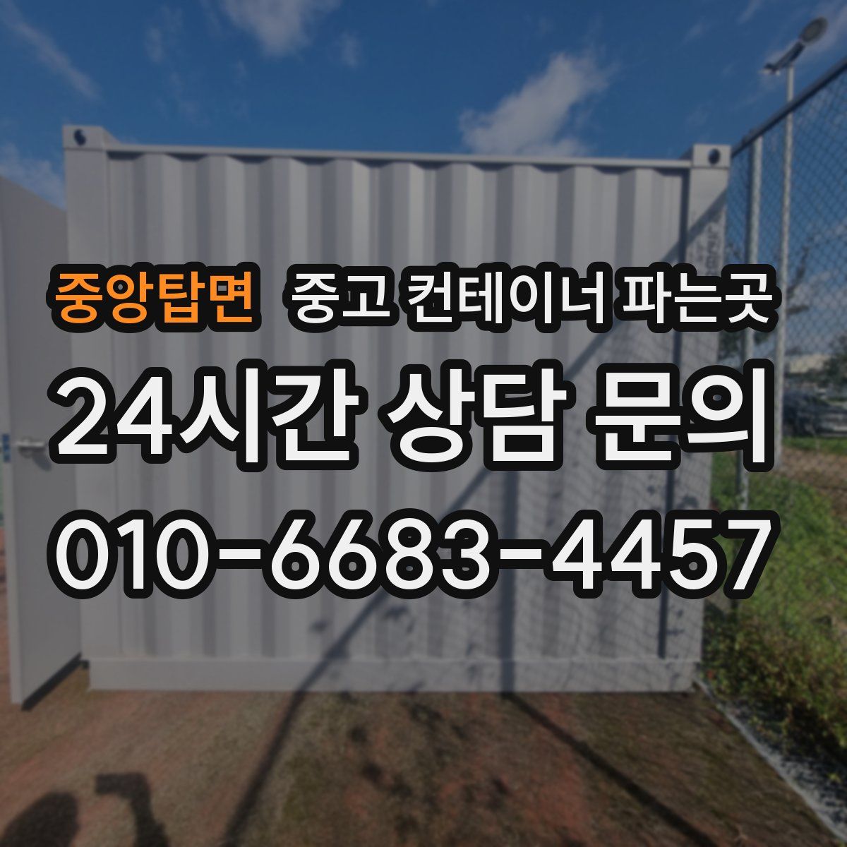 중앙탑면 중고 컨테이너 파는곳