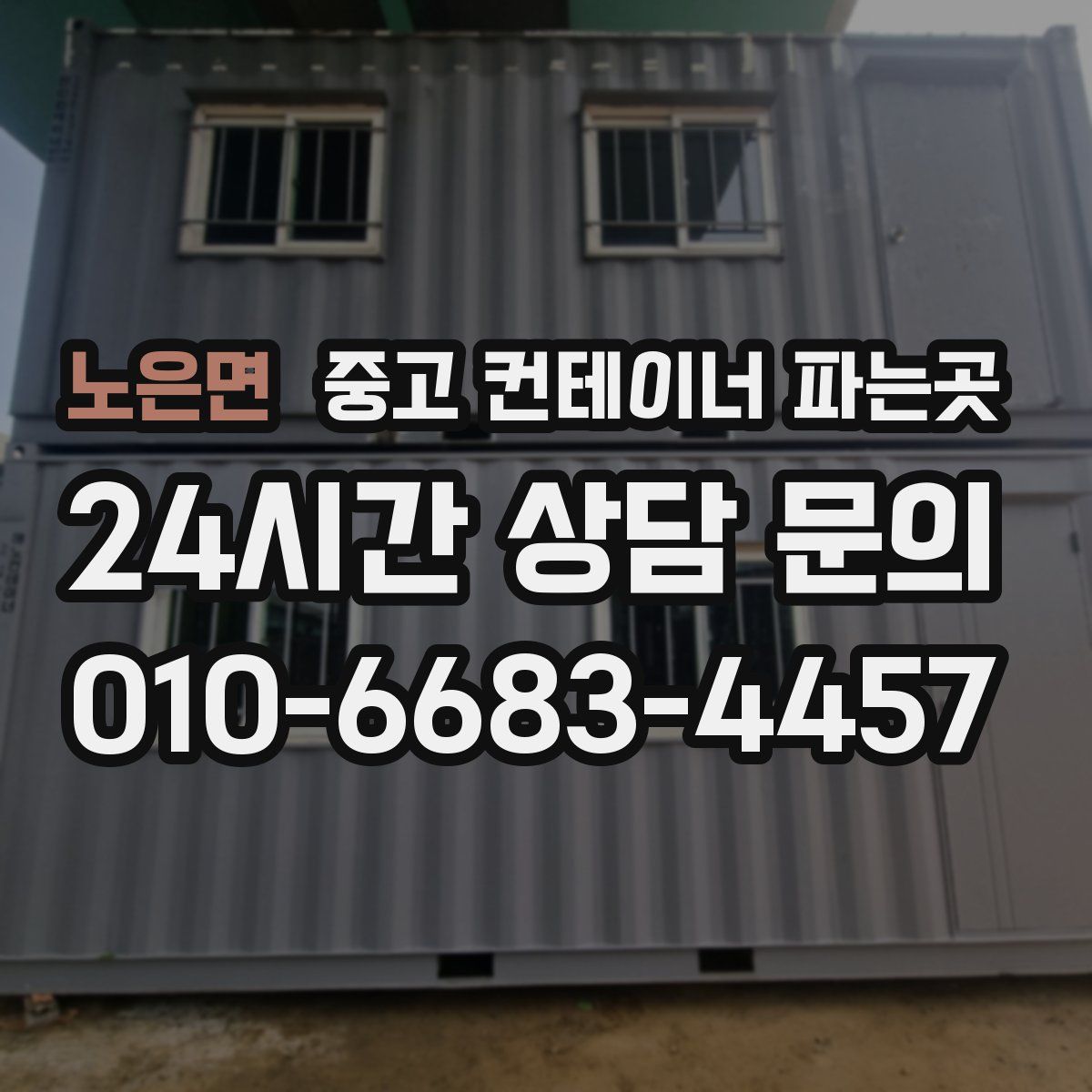 노은면 중고 컨테이너 파는곳