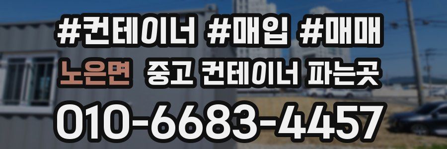 노은면 중고 컨테이너 파는곳