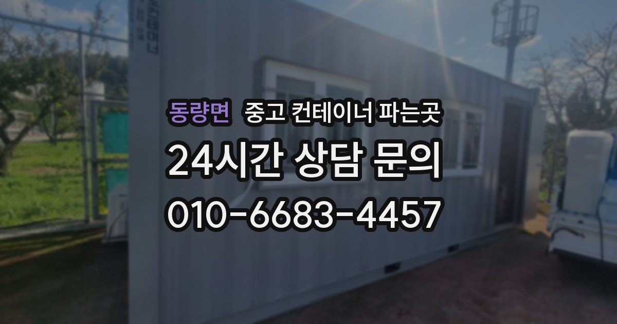 동량면 중고 컨테이너 파는곳