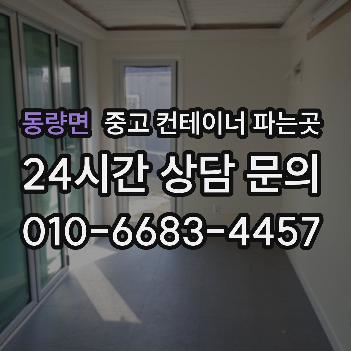 동량면 중고 컨테이너 파는곳